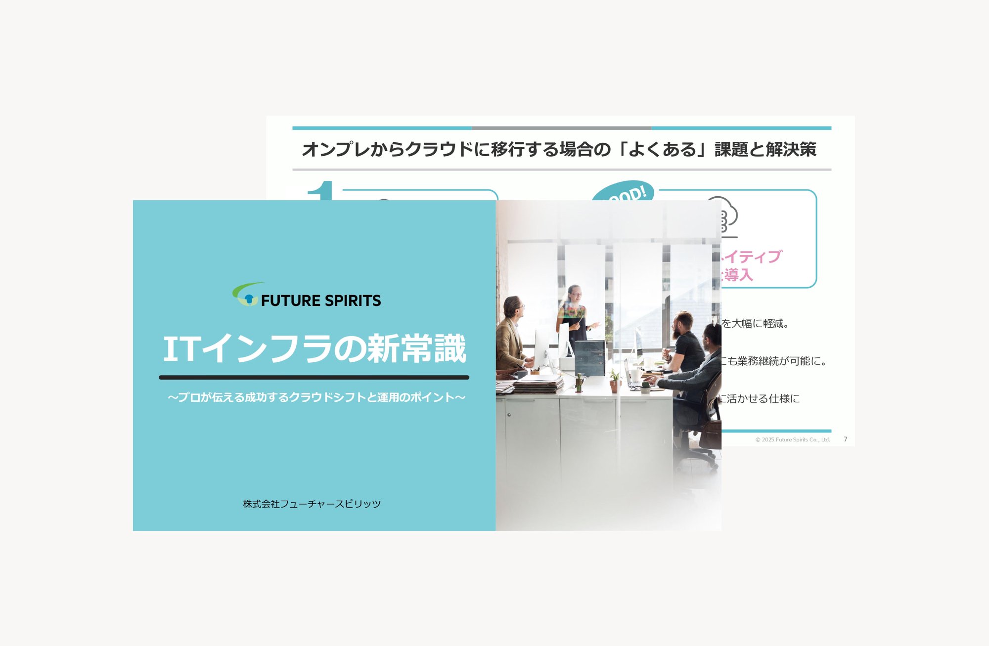 【資料ダウンロード】お役立ち資料_ITインフラの新常識