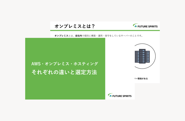 AWSオンプレミス違い