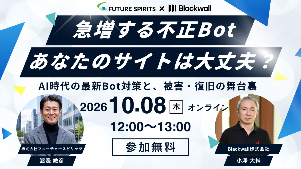 急増する不正Bot、あなたのサイトは大丈夫？ AI時代の最新Bot対策と、被害・復旧の舞台裏。2026年10月8日（木）12:00〜13:00、オンライン開催、参加無料。