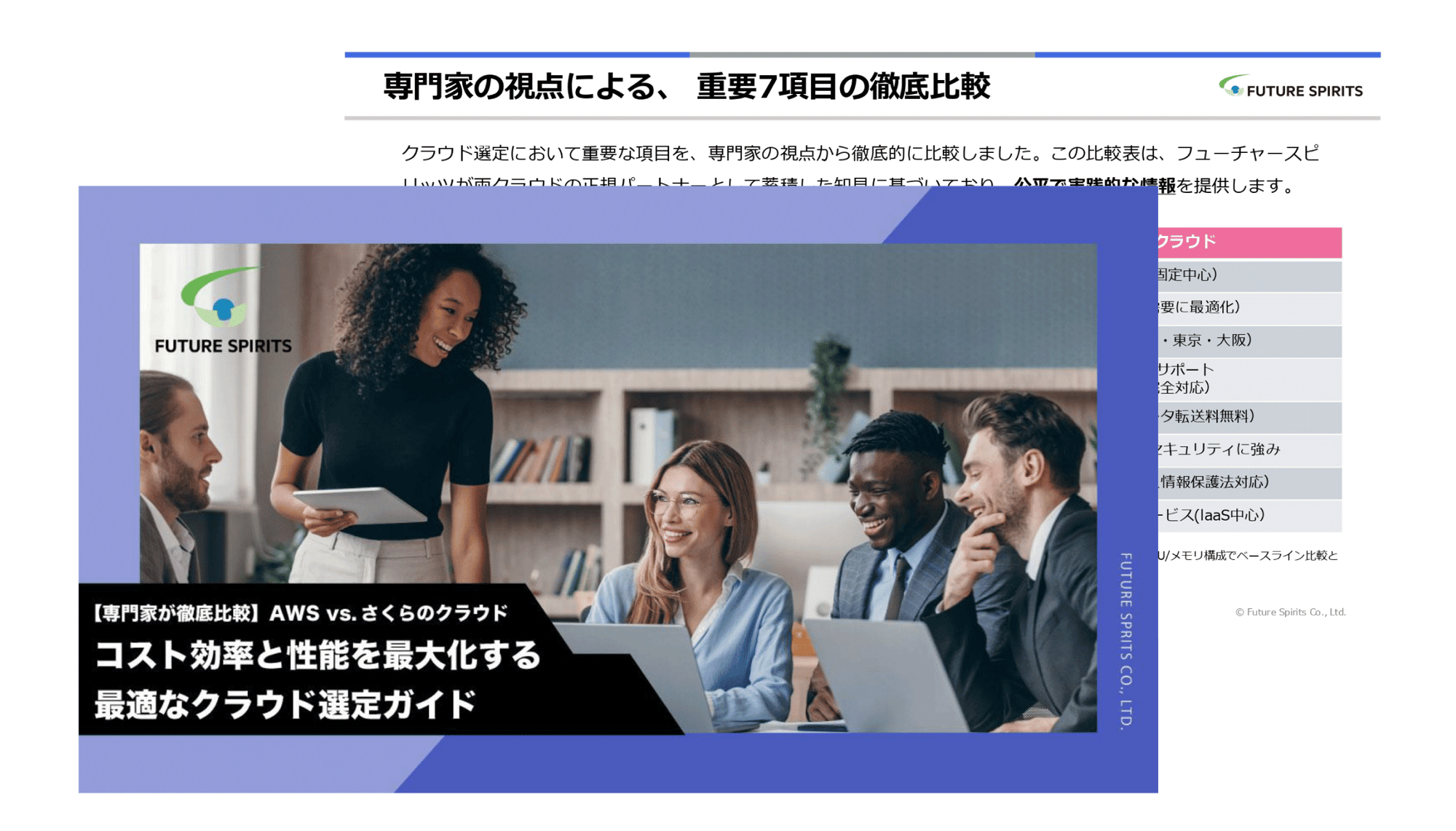 お役立ち資料_専門家が徹底比較-AWS-vs.-さくらのクラウド-コスト効率と性能を最大化する-最適なクラウド選定ガイド