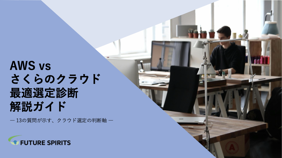 AWS vs さくらのクラウド 最適選定診断 解説ガイド