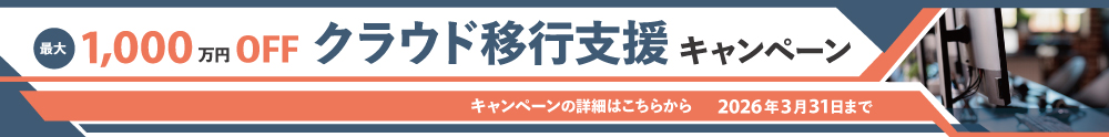 クラウド移行キャンペーンバナー